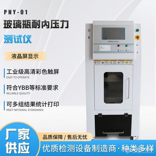 辰驰PNY-01A玻璃瓶耐内压力试验机 基于GB/T 4546-2008标准的专业检测方案